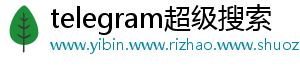 telegram超级搜索